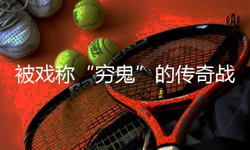 被戏必看攻略的战士称传奇穷鬼